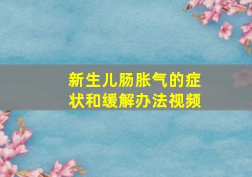 新生儿肠胀气的症状和缓解办法视频