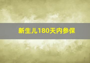 新生儿180天内参保