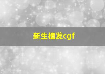 新生植发cgf