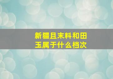 新疆且末料和田玉属于什么档次