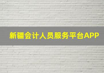 新疆会计人员服务平台APP