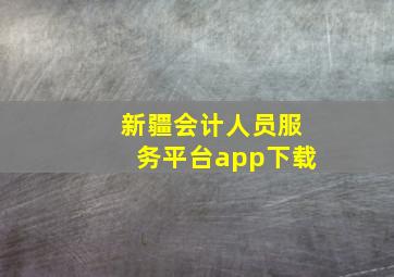 新疆会计人员服务平台app下载