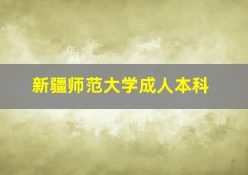 新疆师范大学成人本科