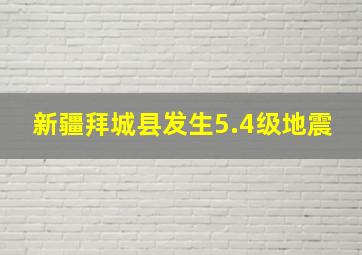 新疆拜城县发生5.4级地震