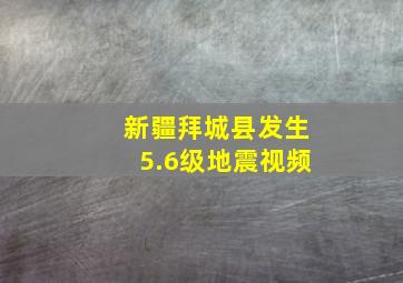 新疆拜城县发生5.6级地震视频