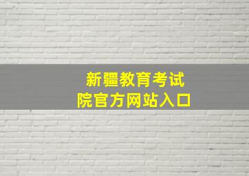 新疆教育考试院官方网站入口