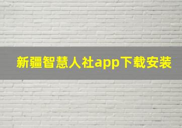 新疆智慧人社app下载安装