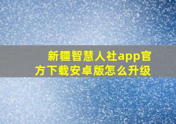 新疆智慧人社app官方下载安卓版怎么升级