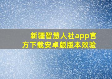 新疆智慧人社app官方下载安卓版版本效验