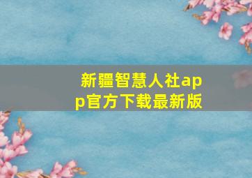 新疆智慧人社app官方下载最新版