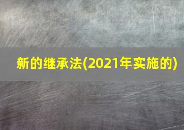 新的继承法(2021年实施的)