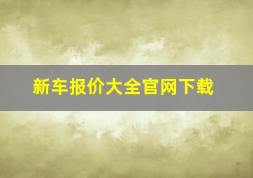 新车报价大全官网下载