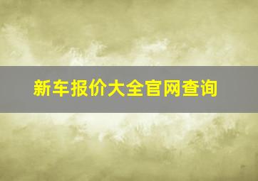 新车报价大全官网查询