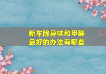 新车除异味和甲醛最好的办法有哪些