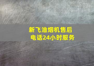 新飞油烟机售后电话24小时服务