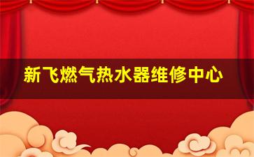 新飞燃气热水器维修中心