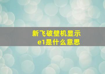 新飞破壁机显示e1是什么意思