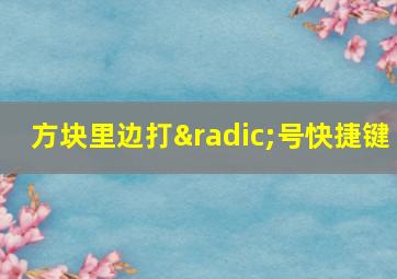 方块里边打√号快捷键