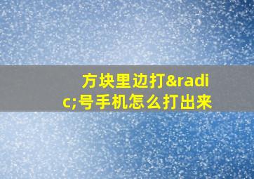 方块里边打√号手机怎么打出来