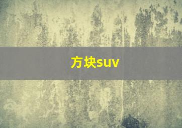 方块suv