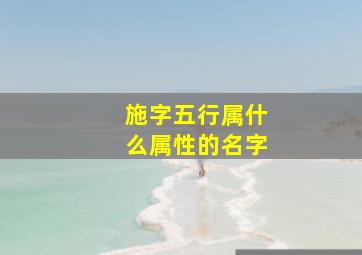 施字五行属什么属性的名字