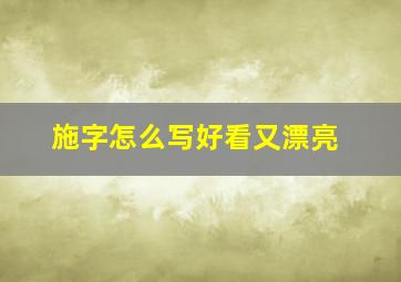 施字怎么写好看又漂亮