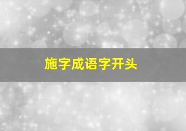 施字成语字开头