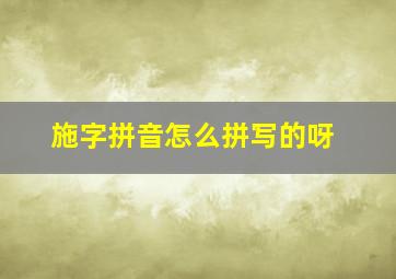 施字拼音怎么拼写的呀