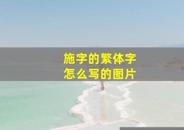 施字的繁体字怎么写的图片