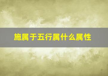 施属于五行属什么属性