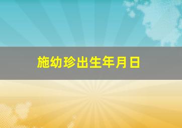 施幼珍出生年月日