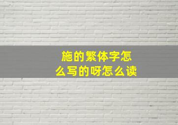 施的繁体字怎么写的呀怎么读