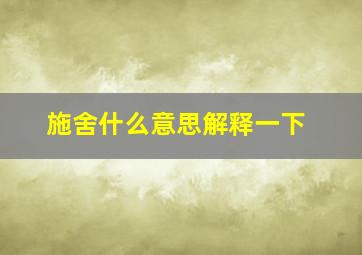 施舍什么意思解释一下