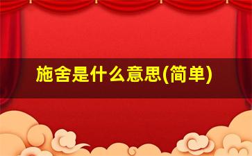 施舍是什么意思(简单)