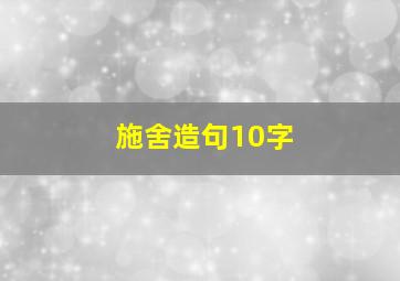 施舍造句10字