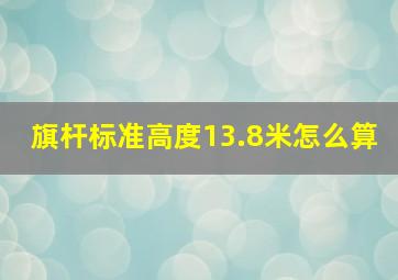 旗杆标准高度13.8米怎么算