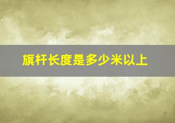 旗杆长度是多少米以上