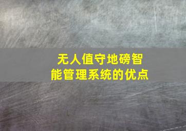 无人值守地磅智能管理系统的优点