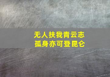 无人扶我青云志 孤身亦可登昆仑