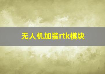 无人机加装rtk模块