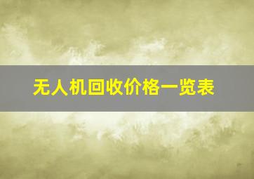 无人机回收价格一览表