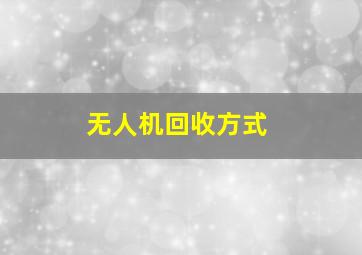 无人机回收方式