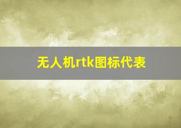 无人机rtk图标代表