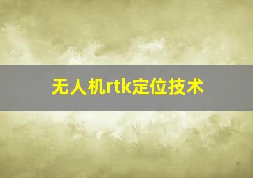 无人机rtk定位技术