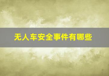 无人车安全事件有哪些