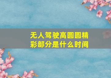 无人驾驶高圆圆精彩部分是什么时间