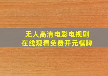 无人高清电影电视剧在线观看免费开元棋牌