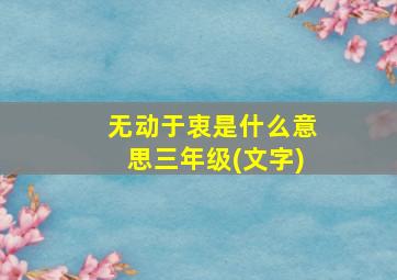 无动于衷是什么意思三年级(文字)