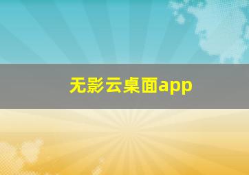 无影云桌面app