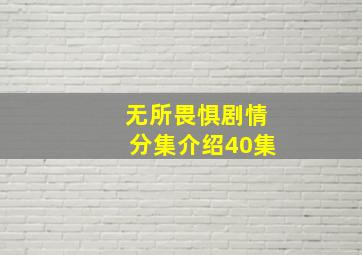 无所畏惧剧情分集介绍40集